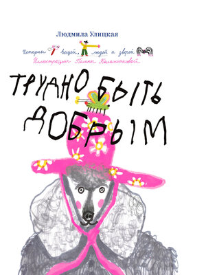 cover image of Трудно быть добрым
